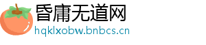 昏庸无道网_分享热门信息